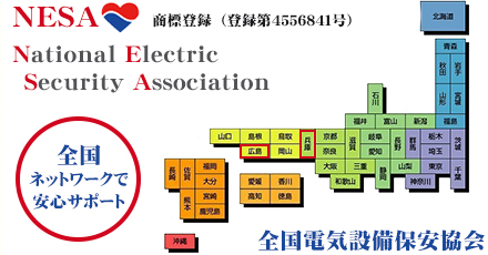 全国電気設備保安協会　National Electric Security Association